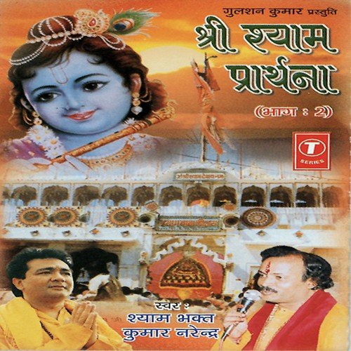 Om Shree Shyam Devay Namoh - Kumar Narender, Ashok Pandey