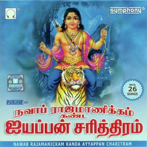 Ayyappan Charitram Part 1 - Thanjai Kalyanasundaram