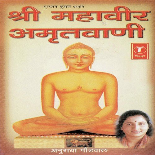 Shri Mahaveer Amritvaani - Anuradha Paudwal, Bhushan Dua