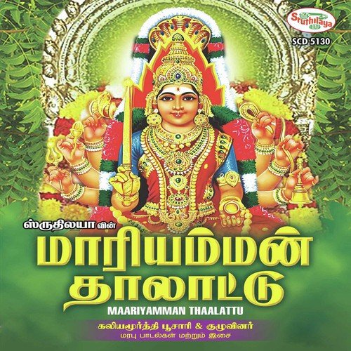 Ammai Muthuirakkuthal - T.P. Kaliyamoorthy Poosari