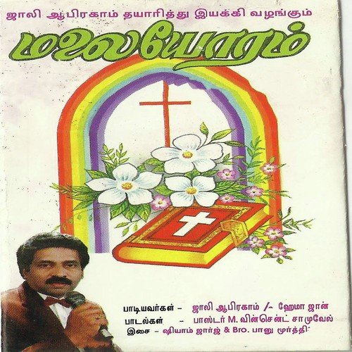 Saranam Saranam - Jollee Abraham, Jollee Abraham