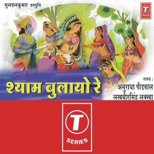 Shyam Baba Aaya Hoon Main - Anuradha Paudwal, Lakhbir Singh Lakha, Surender Kohli