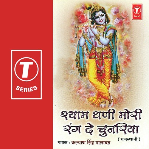 O Baba Shyam Dhani - Kalyan Singh Palawat