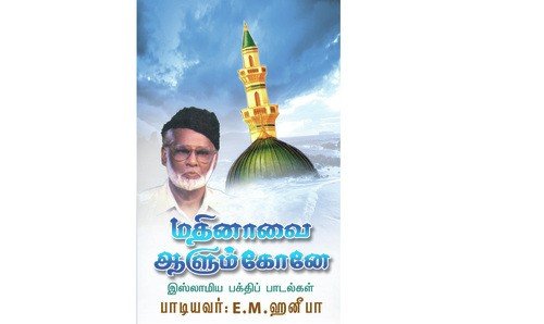 Entha Thunbam Vantha Pothum - E.M. Hanifa