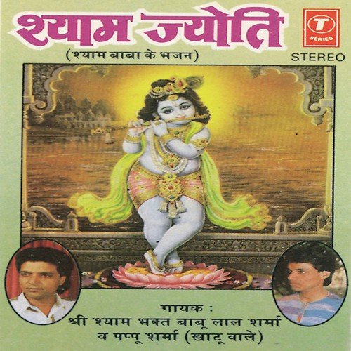 Shyam Salone Ne Kaliyug Mein Naam Kar Diya - Babu Lal Sharma, Sohanlal
