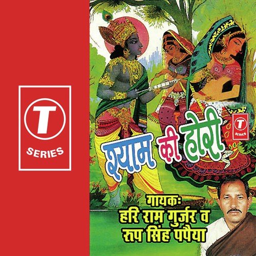 Shyam Hori Mein - Hari Ram Gurjar, Roop Singh Papaiya
