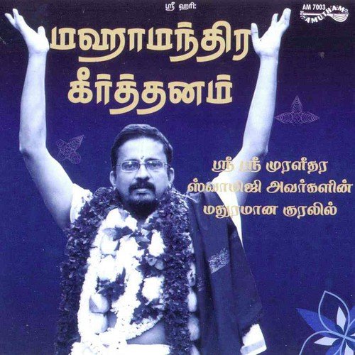 Maha Mantra Keerthanam - Dr. A. Bhagyanathan, Sri Sri Muralidhara Swamiji