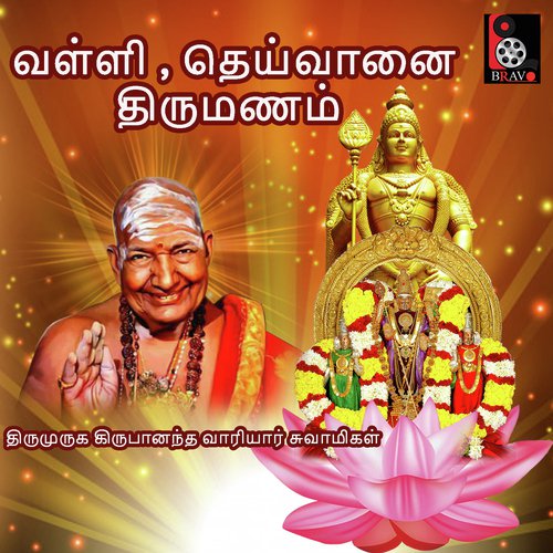 Devayanai Vall Thirumanam - Thiru Muruga Kirubananda Variyar