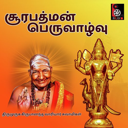 Soorapathaman Peruvazhvu - Thiru Muruga Kirubananda Variyar