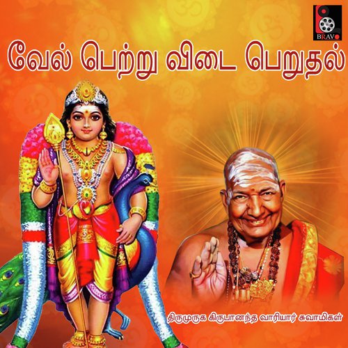 Vel Perttru Vidai Peruthal - Thiru Muruga Kirubananda Variyar