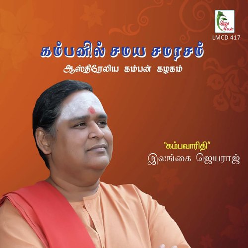 Kambanil Samaya Samarasam, Pt. 1 - Ilangai Jeyaraj, Shanmuga Vadivel