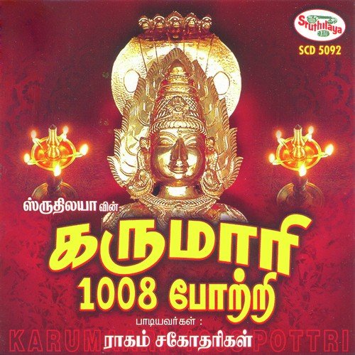 Karumaariamman 1008 Pottri - V. Sivaranjani
