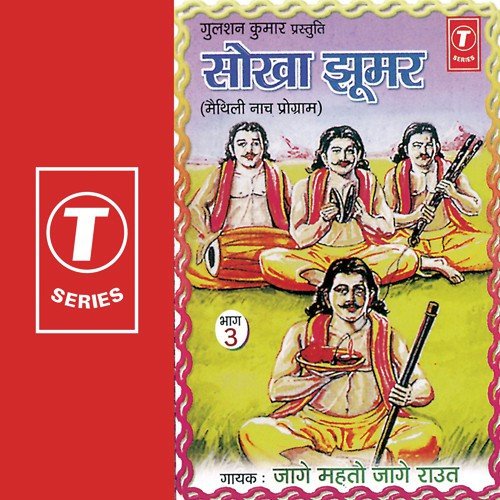 Sokha Jhoomar (Maithali Naach Programme)   Part 3 - Jage Mahto Jage Raut, Harinath Jha