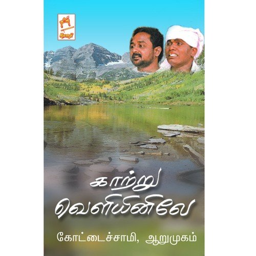 Kannankaruttha Kili - Kottaichamy, Arumugam