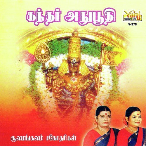 Engiruntho - Sullamangala Sister