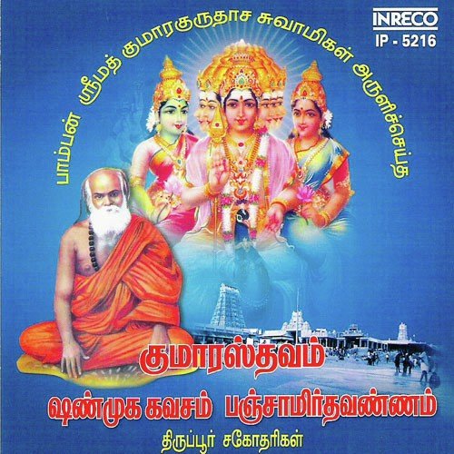 Shanmugakavasam - S.P.Ramu amp S.P.Saradha (Thirupur Sisters)
