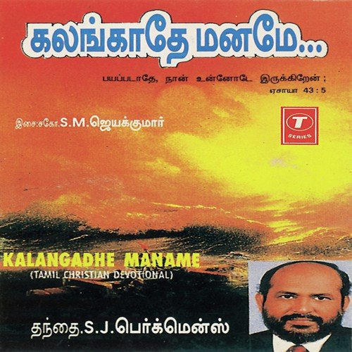 Kalangadhe Maname - S.J. Berkmans, S.M. Jaya Kumar