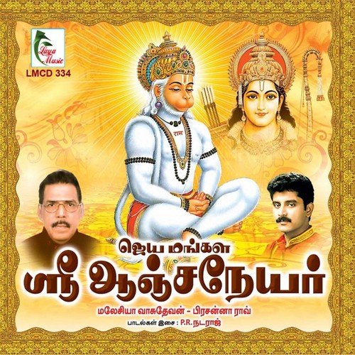 Anjaneya Saranam - Various Artists