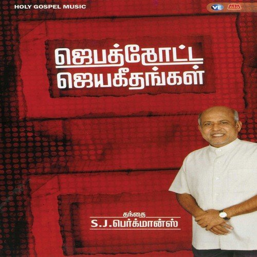 Yesuvin Karangalai - S M Jayakumar