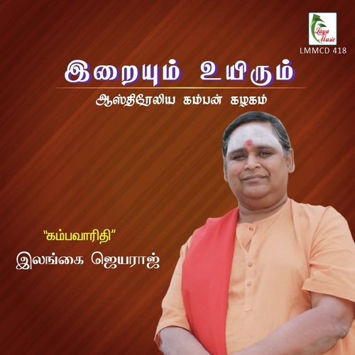 Iraiyum Uyirum, Pt. 2 - Ilangai Jeyaraj, Shanmuga Vadivel