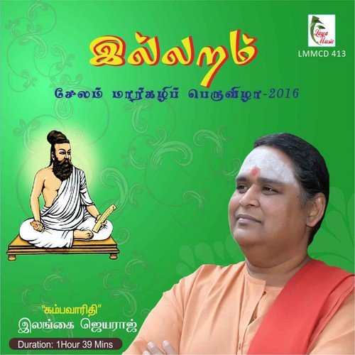 Illaram - Ilangai Jeyaraj