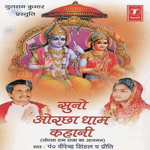Suno Orchha Dham Kahani (Orchha Ram Raja Ka Agaman) - Preeti, Virendra Singhal, Bhushan Dua