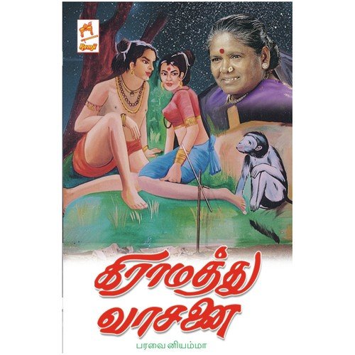 Kangani - Paravai Muniyamma