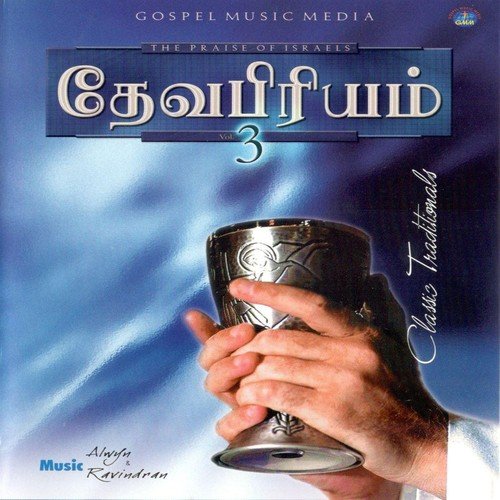 Paaviku Thanjam - Various Artists