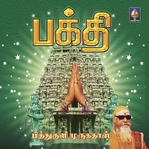 Pasi Endraal Udan Ruchi Amudaavaai - Pithukuli Murugadas