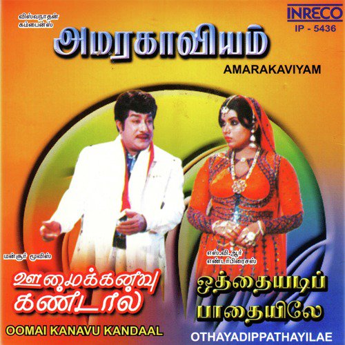 Selvame (From Amarakaviyam) (Female Vocals) - M. S. Viswanathan, Shankar-Ganesh
