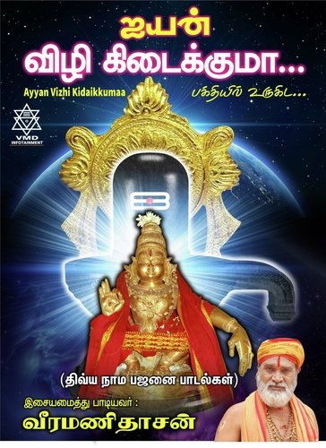 Aanjaneyane - Veeramanidaasan, Venkat V