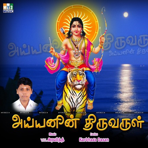 Sakala Loga - V.U. Aravindh
