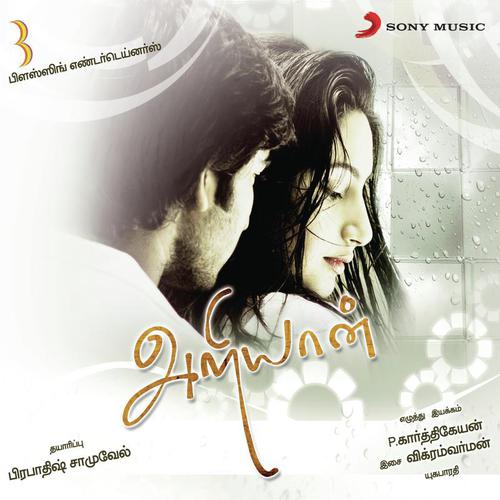 Kadavul Parpadhillai - Vikram Varman