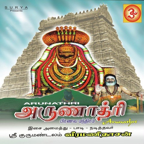 Siva Siva Om (Ashtalinga Girivala Songs) - Veeramanidasan