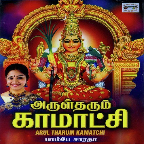 Mangaduraiyum Kamatchi Kavasam - Bombay Saradha