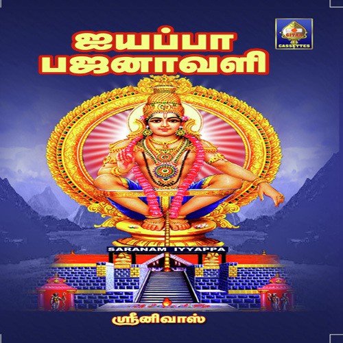 Swaami Pon Ayyappaa - Srinivas