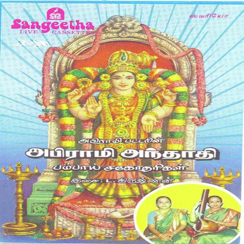 Abirami Andadi - Various Artists