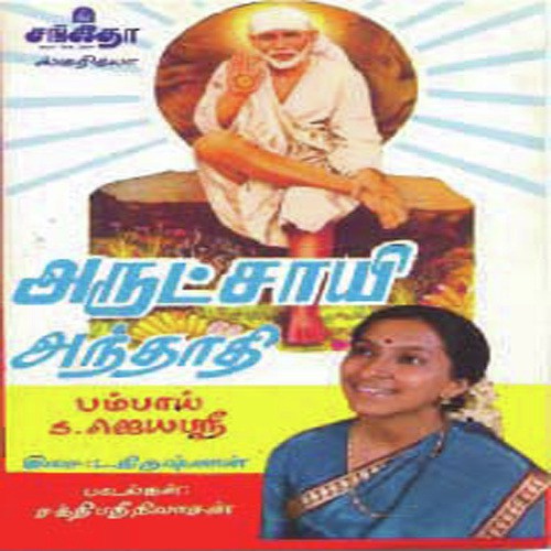 Arut Saayi Andhadi - Various Artists