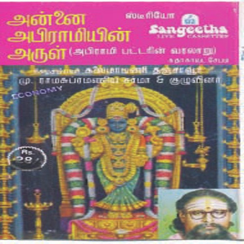 Annai Abhiramiyin Arul - Various Artists