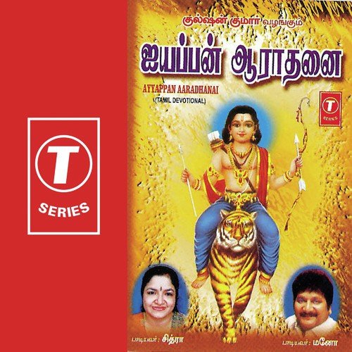 Ayyappa Swami - K. S. Chithra, Mano, Siva Kumar, Shashi Kumar
