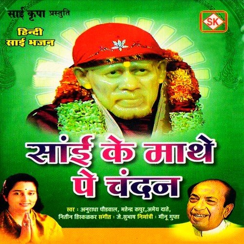 Sai Mere Sai - Anuradha Paudwal, Mahindra Kapoor
