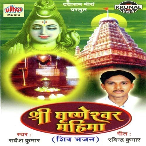 Grushneshwar Mahadev - Sarvesh Mishra, Anup Jalota