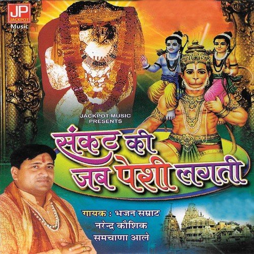 Arji Mein Chipa Jag Saara Maine Ram Hi Ram Pukara - Narendra Kaushik (Samchana Wale)