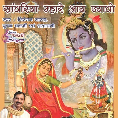 Sawariya Mahare Aay - Niranjan Sarda, Pushpa Banerjee, Dashayani