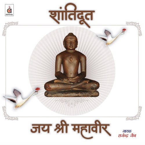 Vaishaali Mahaveer Padhaare - Rajendra Jain, Jaya Sinha