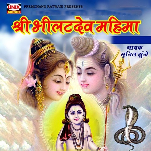 Shri Bhilatdev Mahima, Pt. 2 - Sunil Jhunje