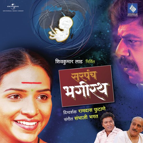 Ana Baya Pahatechya Ga Pari (From Sarpanch Bhagirath) - Sambhaji Bhagat