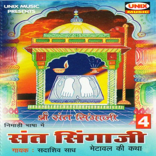 Sant Singaji Metawal Ki Katha, Pt. 2 - Sadashiv Saadh
