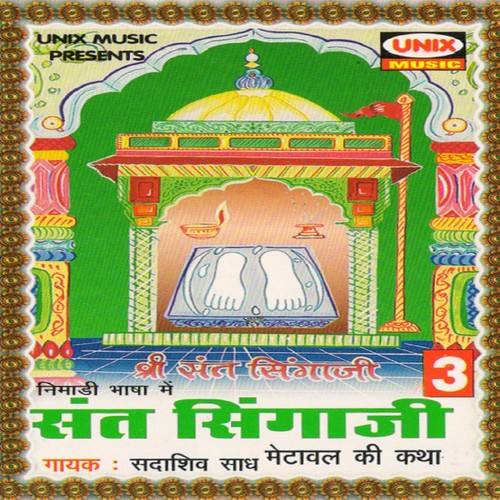 Sant Singaji Metawal Ki Katha, Pt. 1 - Sadashiv Saadh