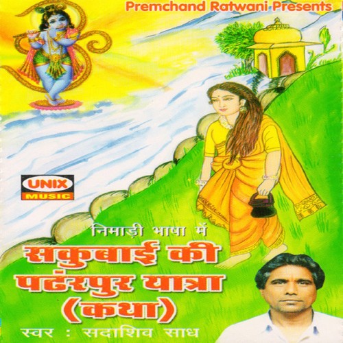 Sakubai Ki Pandharpur Yatra, Pt. 2 - Sadashiv Saadh
